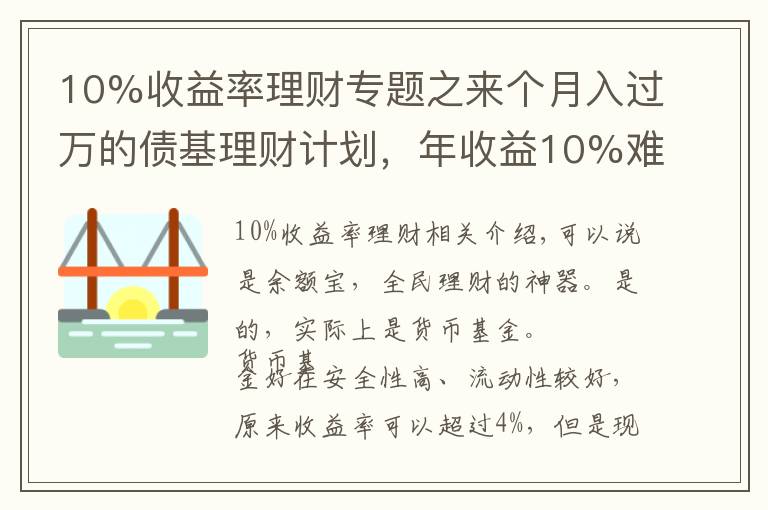 10%收益率理财专题之来个月入过万的债基理财计划，年收益10%难不难？