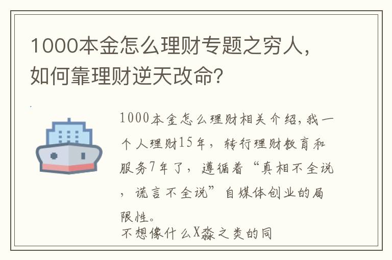 1000本金怎么理财专题之穷人，如何靠理财逆天改命？