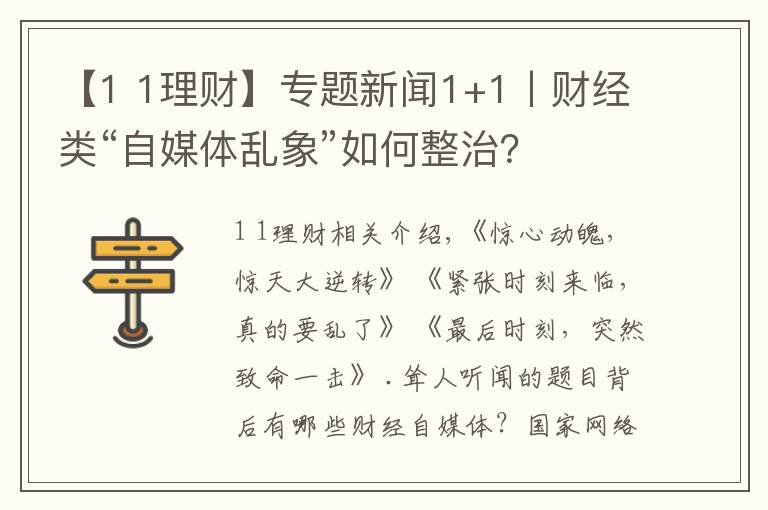 【1 1理财】专题新闻1+1丨财经类“自媒体乱象”如何整治？