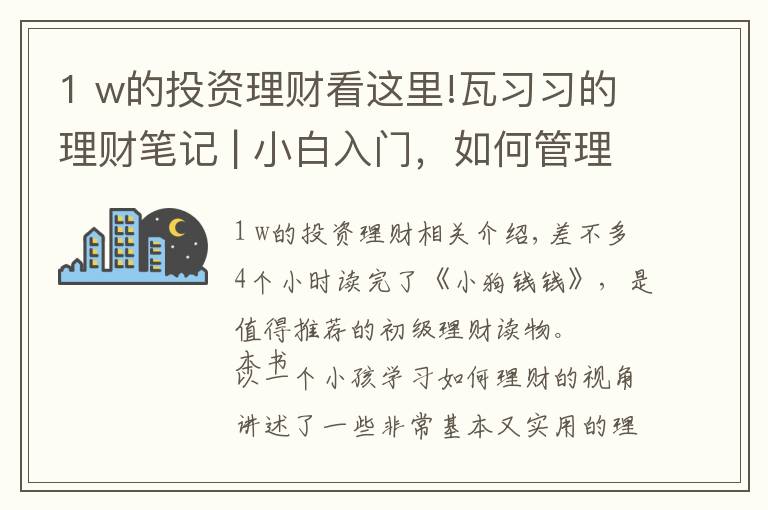 1 w的投资理财看这里!瓦习习的理财笔记 | 小白入门，如何管理你的钱及基金投资的技巧