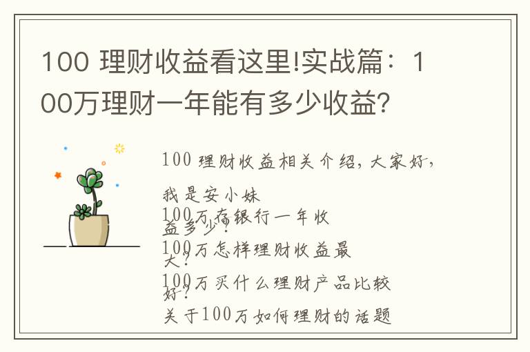 100 理财收益看这里!实战篇：100万理财一年能有多少收益？