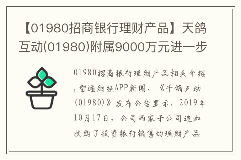 【01980招商银行理财产品】天鸽互动(01980)附属9000万元进一步认购理财产品