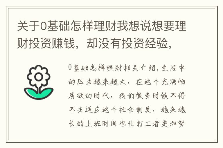 关于0基础怎样理财我想说想要理财投资赚钱，却没有投资经验，我该怎么办？
