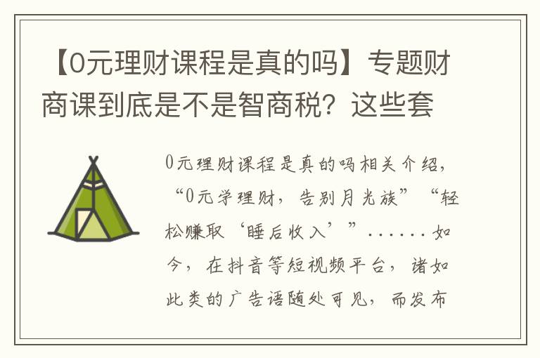 【0元理财课程是真的吗】专题财商课到底是不是智商税？这些套路了解一下