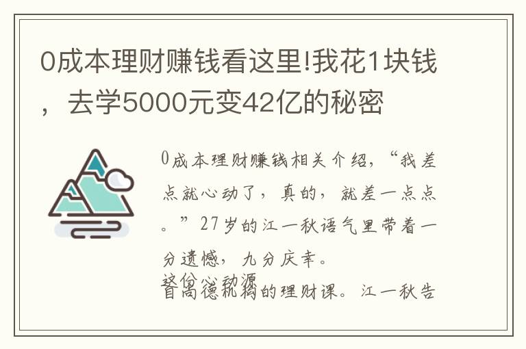 0成本理财赚钱看这里!我花1块钱，去学5000元变42亿的秘密