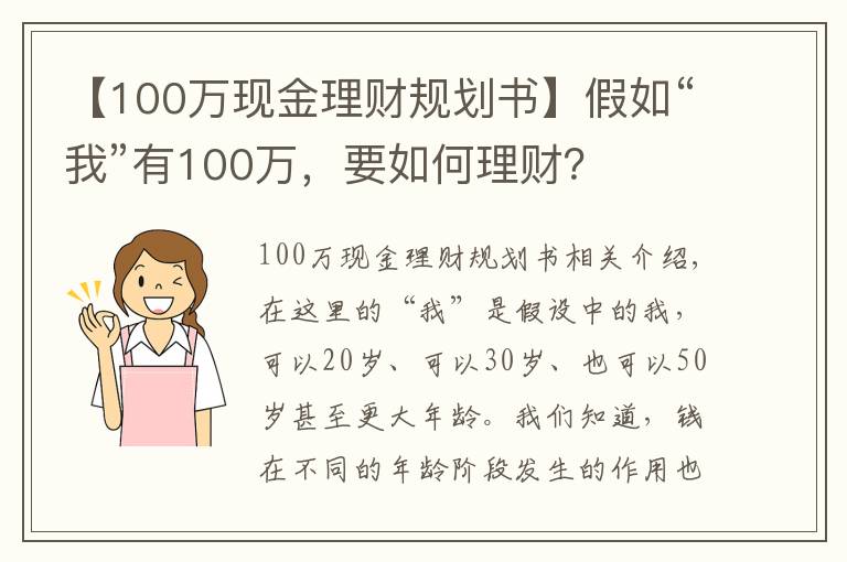 【100万现金理财规划书】假如“我”有100万，要如何理财？