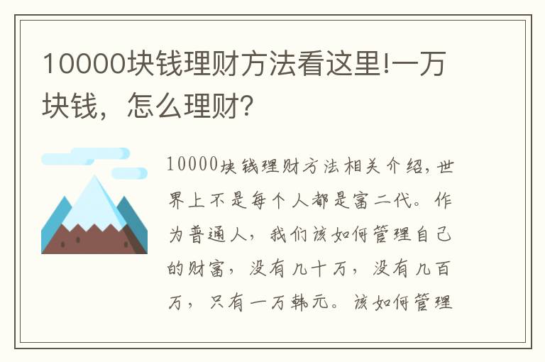 10000块钱理财方法看这里!一万块钱，怎么理财？