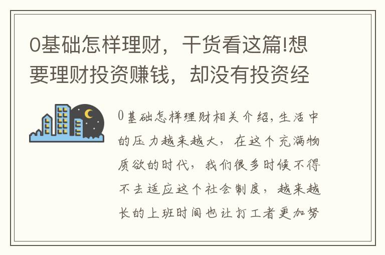 0基础怎样理财，干货看这篇!想要理财投资赚钱，却没有投资经验，我该怎么办？