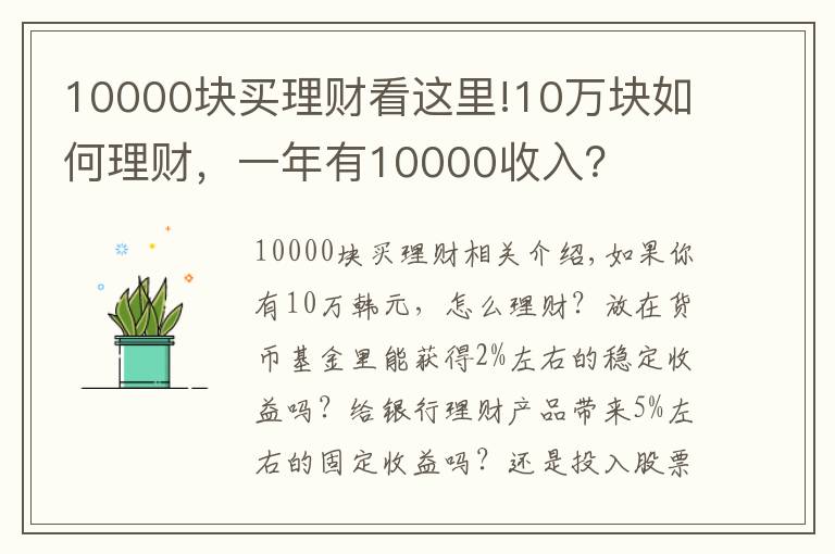 10000块买理财看这里!10万块如何理财，一年有10000收入？