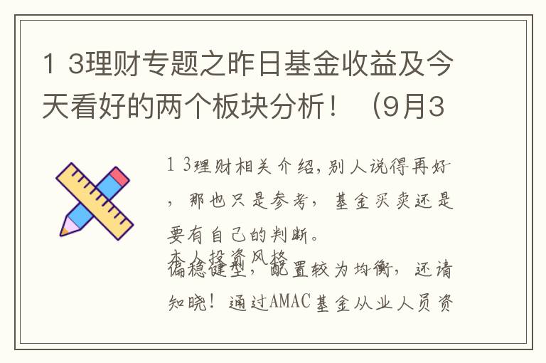 1 3理财专题之昨日基金收益及今天看好的两个板块分析！（9月3日）