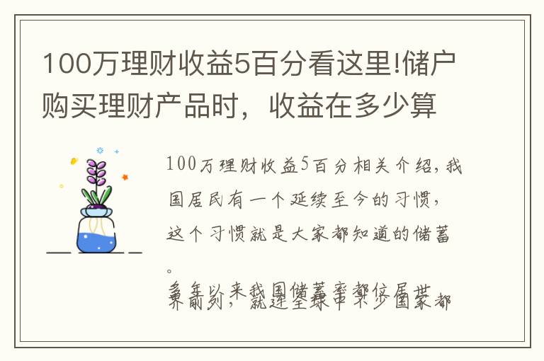 100万理财收益5百分看这里!储户购买理财产品时，收益在多少算合理？超过5%就要警惕？