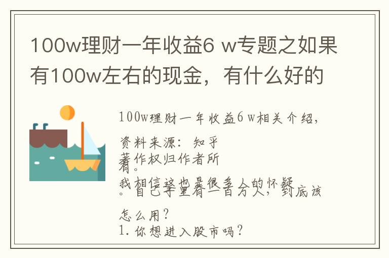 100w理财一年收益6 w专题之如果有100w左右的现金，有什么好的理财方式？