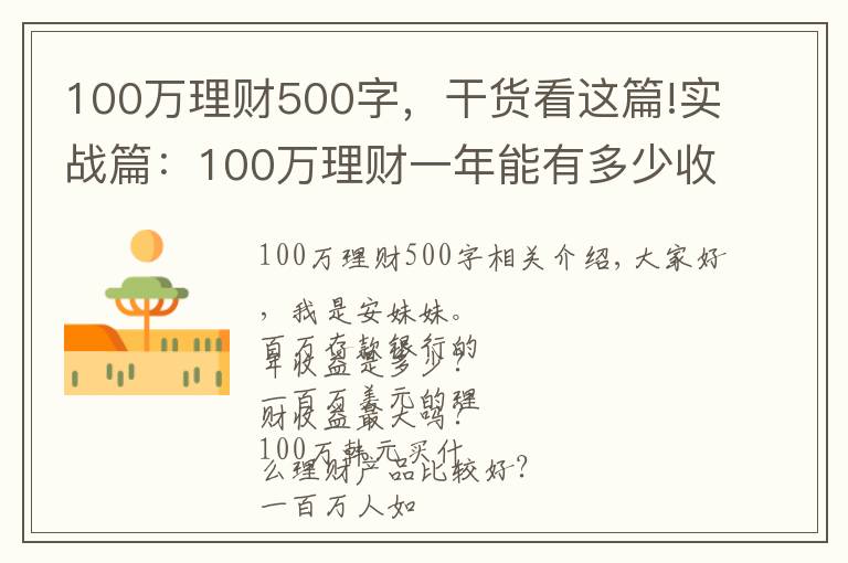 100万理财500字，干货看这篇!实战篇：100万理财一年能有多少收益？