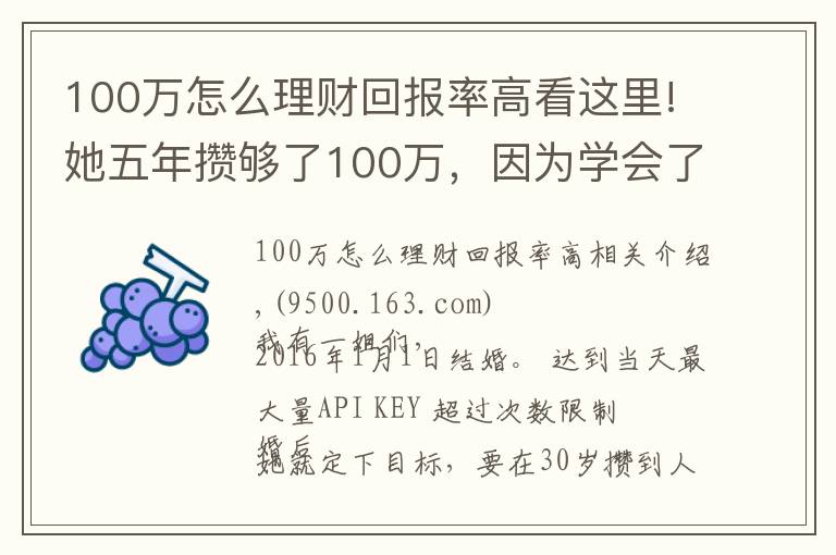 100万怎么理财回报率高看这里!她五年攒够了100万，因为学会了这样理财