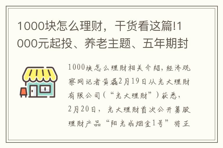 1000块怎么理财，干货看这篇!1000元起投、养老主题、五年期封闭式管理 光大理财首款公募理财产品来了