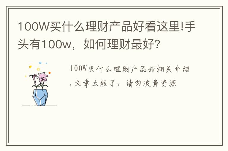 100W买什么理财产品好看这里!手头有100w，如何理财最好？