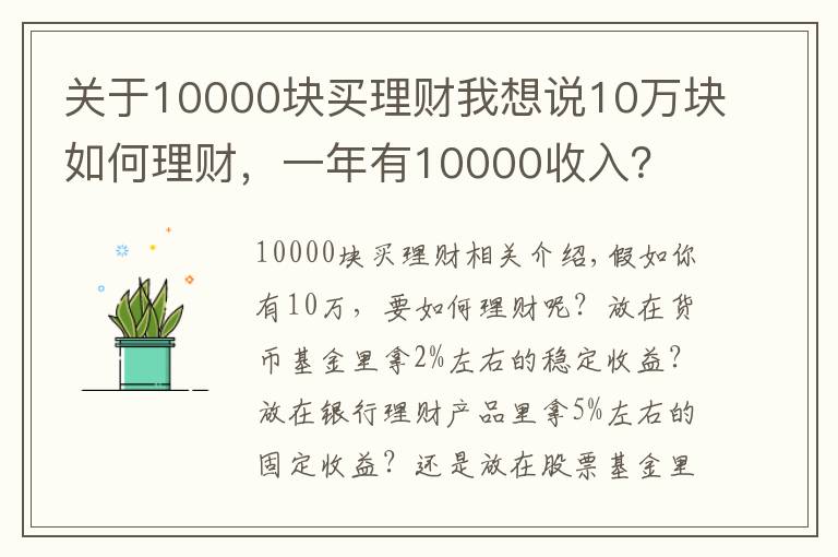 关于10000块买理财我想说10万块如何理财，一年有10000收入？