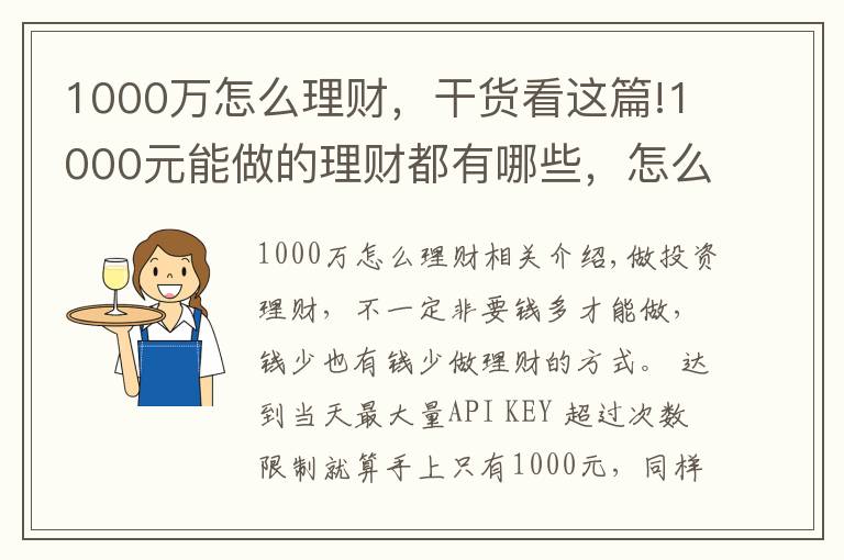 1000万怎么理财，干货看这篇!1000元能做的理财都有哪些，怎么选比较好？