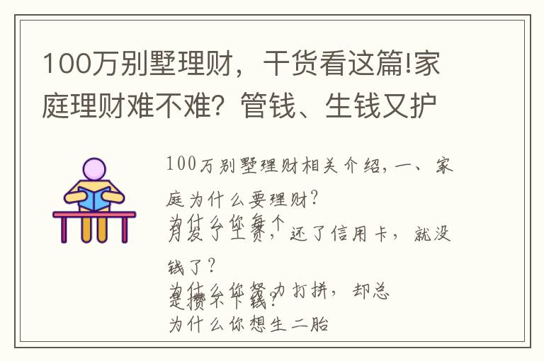 100万别墅理财，干货看这篇!家庭理财难不难？管钱、生钱又护钱，小财给你说4招秘籍