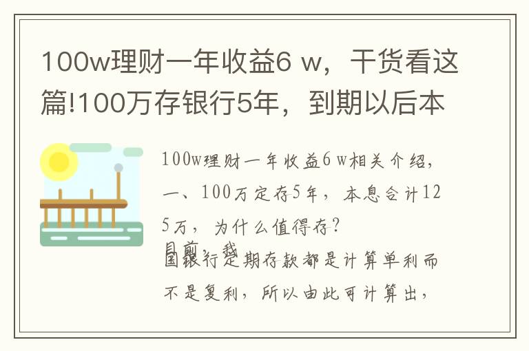 100w理财一年收益6 w，干货看这篇!100万存银行5年，到期以后本息合计125万，值得存吗？