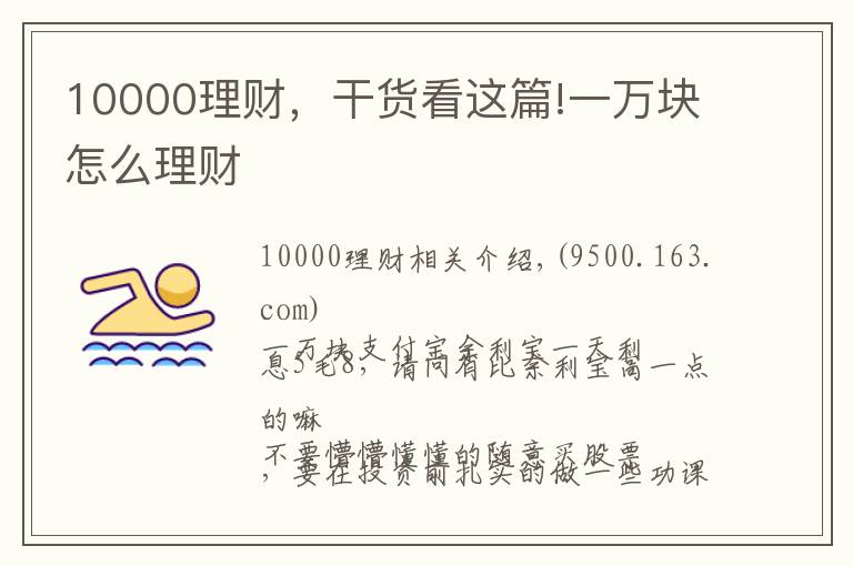 10000理财，干货看这篇!一万块怎么理财