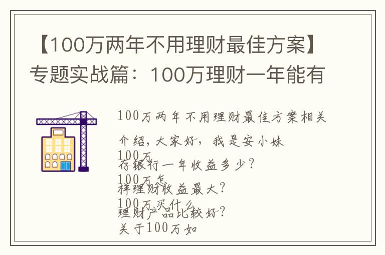 【100万两年不用理财最佳方案】专题实战篇：100万理财一年能有多少收益？