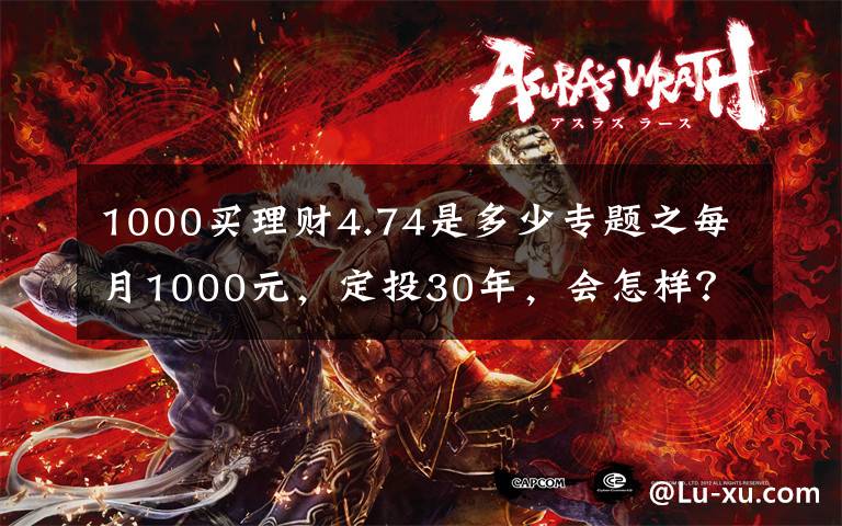 1000买理财4.74是多少专题之每月1000元，定投30年，会怎样？