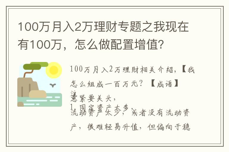 100万月入2万理财专题之我现在有100万，怎么做配置增值？