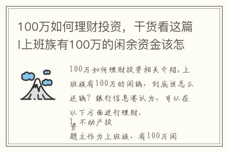 100万如何理财投资，干货看这篇!上班族有100万的闲余资金该怎么做理财计划？
