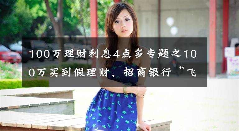 100万理财利息4点多专题之100万买到假理财，招商银行“飞单”受处罚
