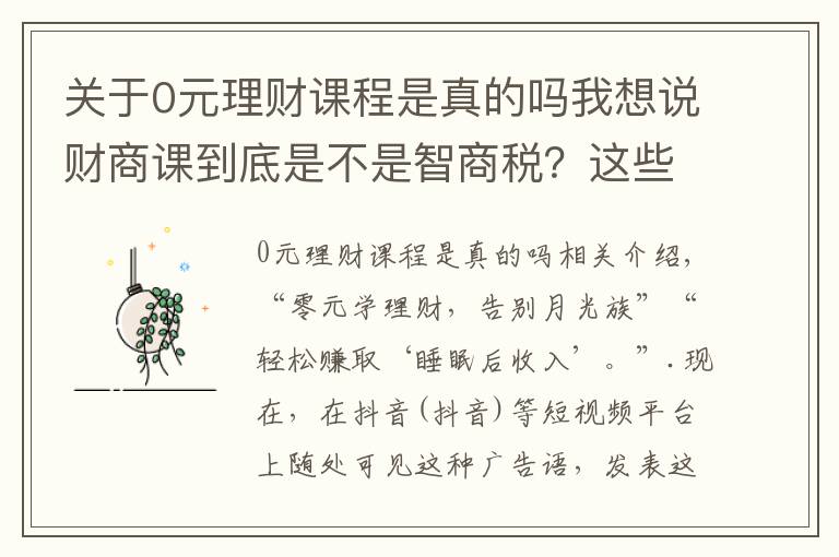 关于0元理财课程是真的吗我想说财商课到底是不是智商税？这些套路了解一下