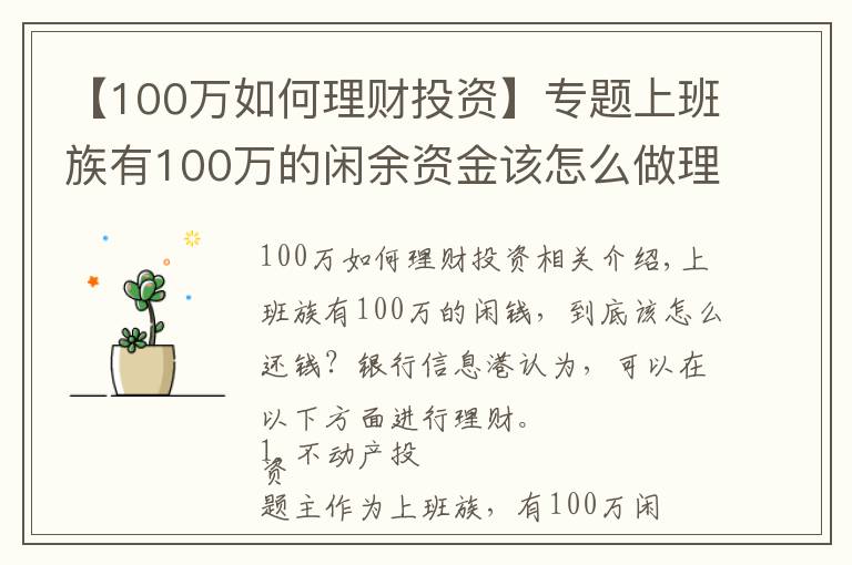 【100万如何理财投资】专题上班族有100万的闲余资金该怎么做理财计划？