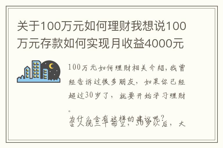 关于100万元如何理财我想说100万元存款如何实现月收益4000元？这些方法让你受益匪浅