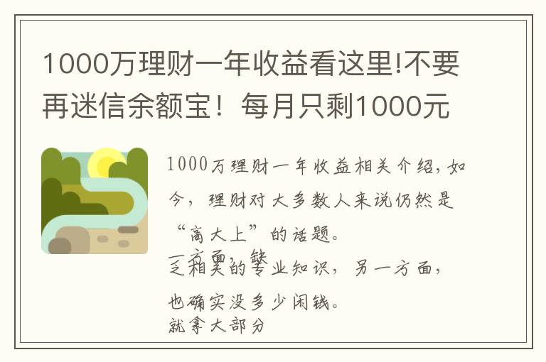 1000万理财一年收益看这里!不要再迷信余额宝！每月只剩1000元，还能怎么理财？