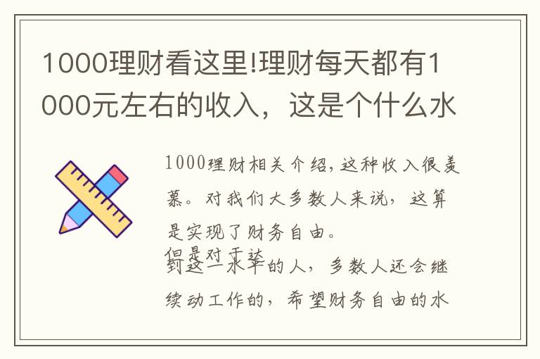 1000理财看这里!理财每天都有1000元左右的收入，这是个什么水平？