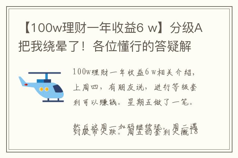 【100w理财一年收益6 w】分级A把我绕晕了！各位懂行的答疑解惑下下，谢谢～