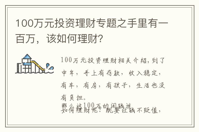 100万元投资理财专题之手里有一百万，该如何理财？