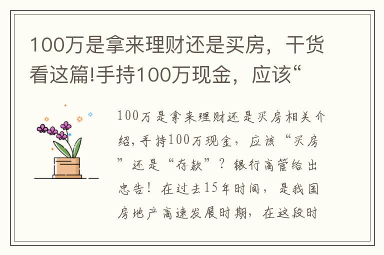 100万是拿来理财还是买房，干货看这篇!手持100万现金，应该“买房”还是“存款”？银行高管给出忠告