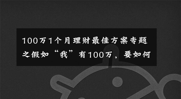 100万1个月理财最佳方案专题之假如“我”有100万，要如何理财？