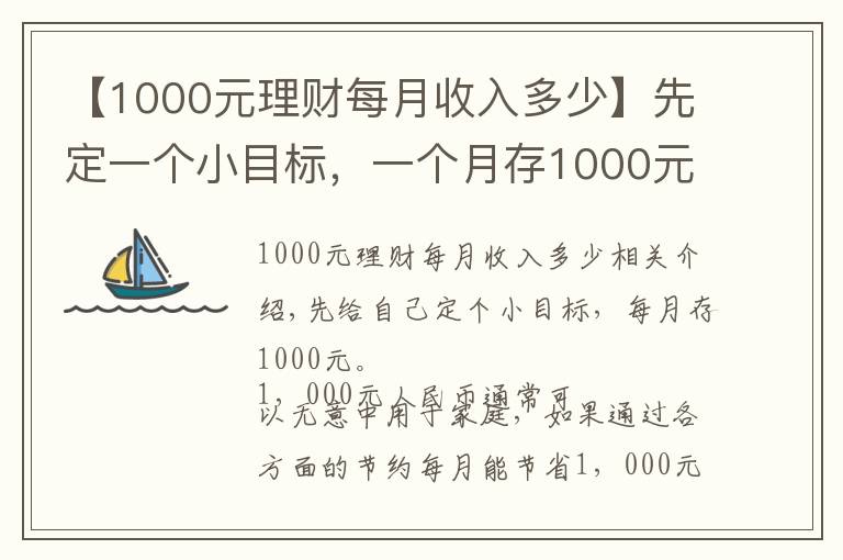 【1000元理财每月收入多少】先定一个小目标，一个月存1000元，5年以后也是一笔可观收入