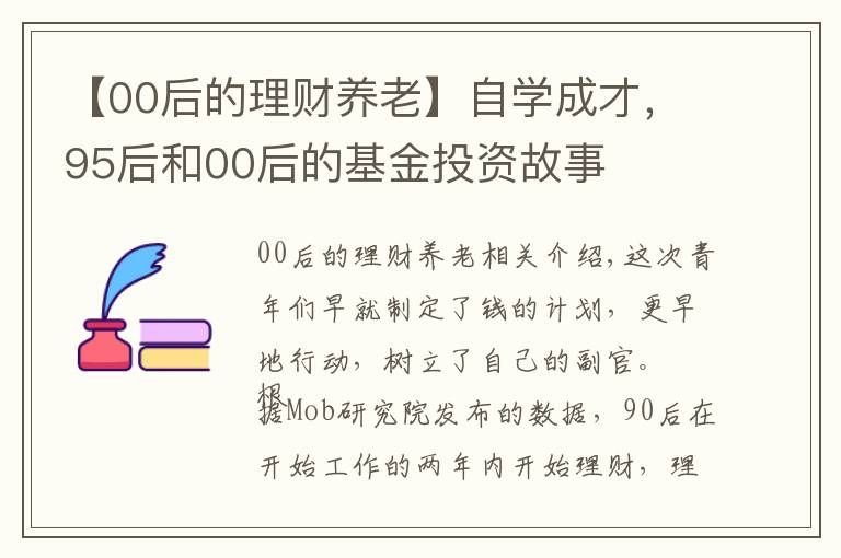 【00后的理财养老】自学成才，95后和00后的基金投资故事