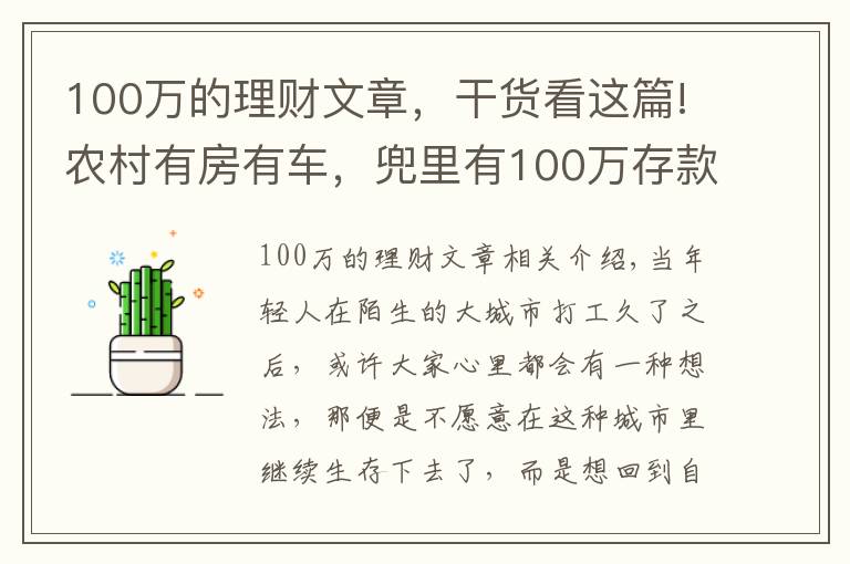 100万的理财文章，干货看这篇!农村有房有车，兜里有100万存款，是不是可以衣食无忧了？