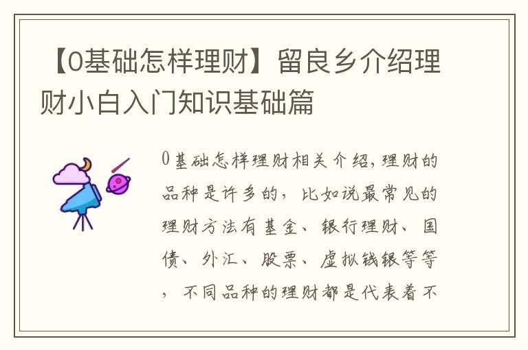 【0基础怎样理财】留良乡介绍理财小白入门知识基础篇