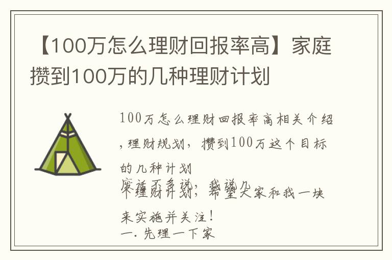 【100万怎么理财回报率高】家庭攒到100万的几种理财计划