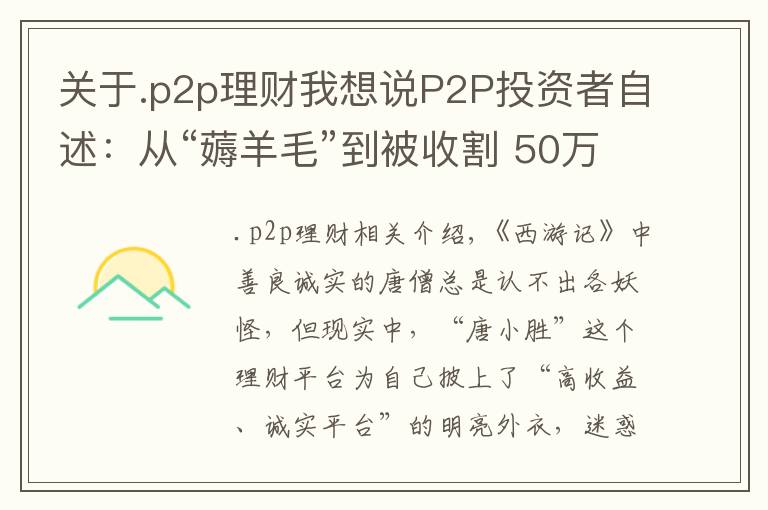 关于.p2p理财我想说P2P投资者自述：从“薅羊毛”到被收割 50万恐打水漂