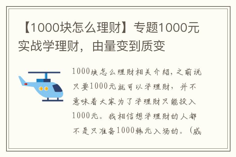 【1000块怎么理财】专题1000元实战学理财，由量变到质变