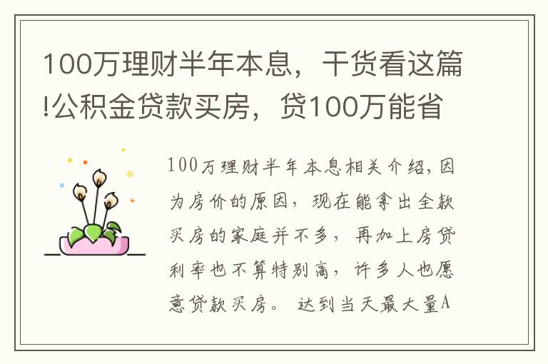 100万理财半年本息，干货看这篇!公积金贷款买房，贷100万能省下50万利息，还有哪些优点