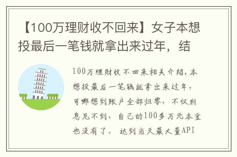 【100万理财收不回来】女子本想投最后一笔钱就拿出来过年，结果100多万本金没了！警方紧急提醒