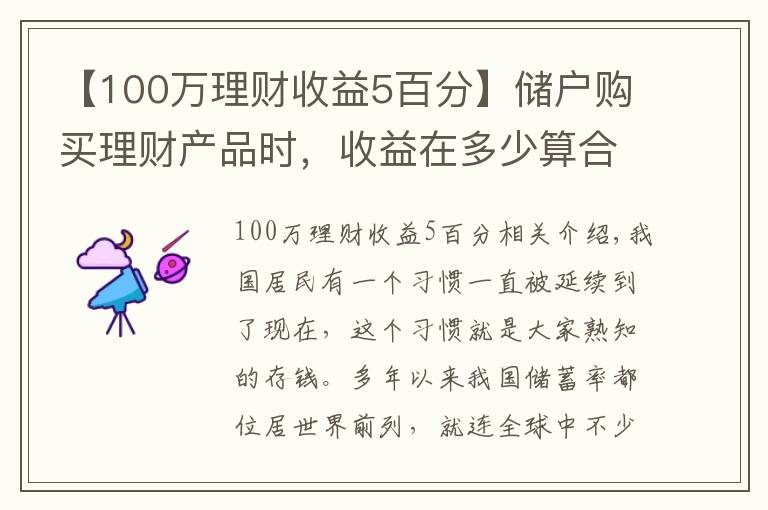 【100万理财收益5百分】储户购买理财产品时，收益在多少算合理？超过5%就要警惕？