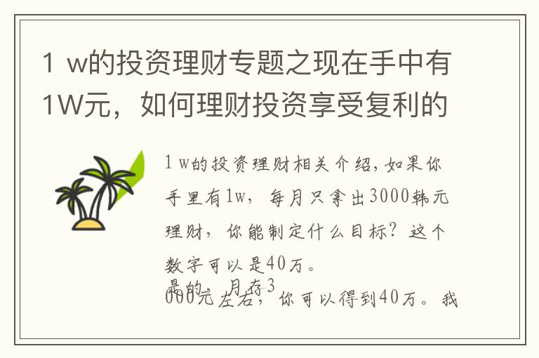 1 w的投资理财专题之现在手中有1W元，如何理财投资享受复利的魔力？